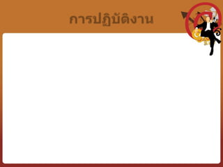 	4.  การให้รางวัลตอบแทน  หลังจากที่ได้พิจารณาผลการดำเนินงานแล้ว ผู้บริหารจะต้องมีการให้รางวัลตอบแทนตามระดับของผลงานที่ได้ตกลงกันไว้73