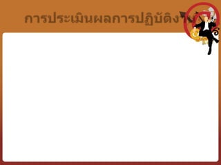 การวางแผนการปฏิบัติงาน		การวางแผนการปฏิบัติงานจะเป็นขั้นตอนที่ผู้เกี่ยวข้องในการปฏิบัติงานมาคิดทบทวนว่าภารกิจความรับผิดชอบของงานแต่ละงานเป็นเช่นไรจะมีการเปลี่ยนแปลงไปในอนาคตอย่างไร ความรู้ ความสามารถที่ต้องใช้ในการปฏิบัติงานจะต้องพัฒนาเพิ่มเติมในส่วนไหน เป้าหมาย และดัชนีชี้วัดในอนาคตคืออะไร ดังมีรายละเอียด ดังนี้