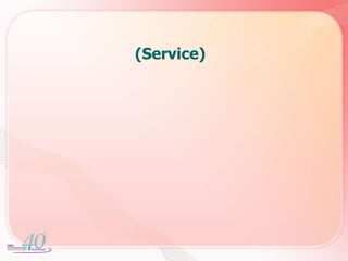 ความหมายของการบริการ	การบริการ (Service) คือการสร้างความพึงพอใจให้ลูกค้า โดยการให้ความสะดวกสบาย ความรวดเร็ว ความถูกต้อง แม่นยำ การแก้ปัญหาของลูกค้า ในขณะที่ลูกค้ามาใช้บริการหรือภายหลังจากลูกค้ามารับบริการแล้ว