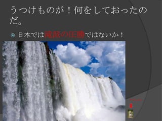 うつけものが！何をしておったのだ。日本では滝派の圧勝ではないか！アジャイル