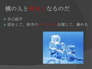 横の人と仲良くなるのだ自己紹介話をして、相手のいいところを探して、褒める