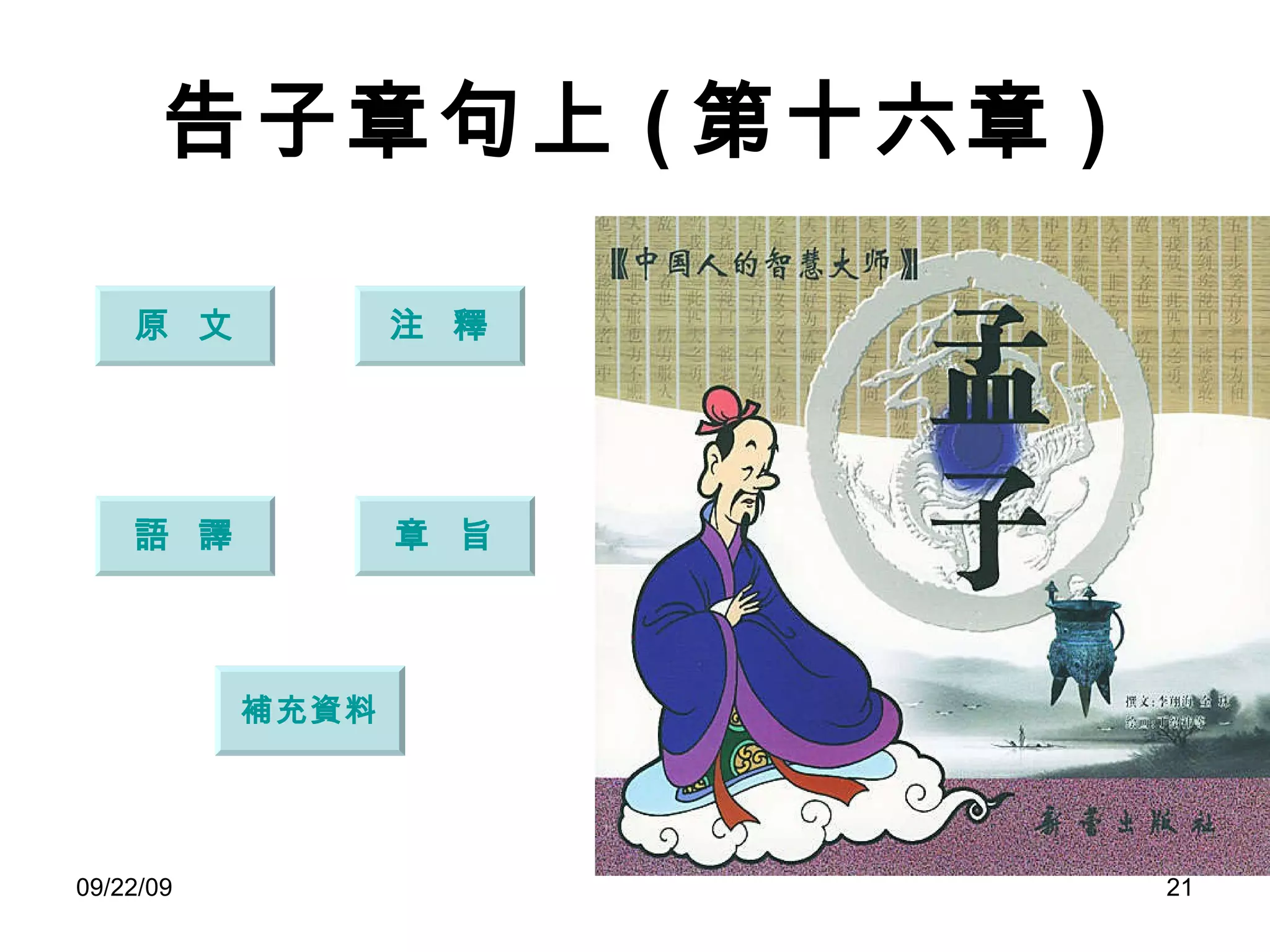 告子章句上 ( 第十六章 ) 原  文 注  釋 語  譯 章  旨 補充資料 