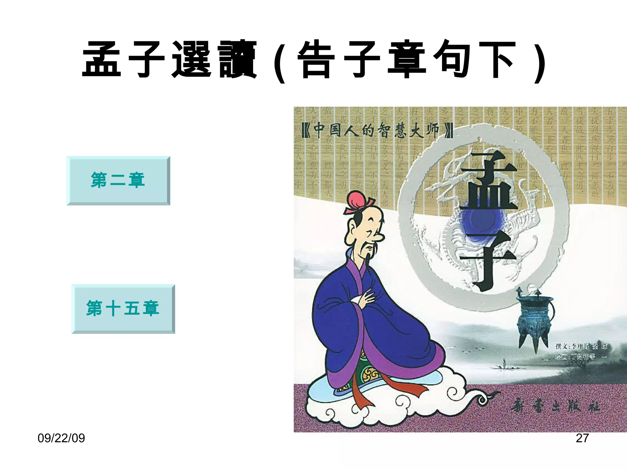 孟子選讀 ( 告子章句下 ) 第二章 第十五章 