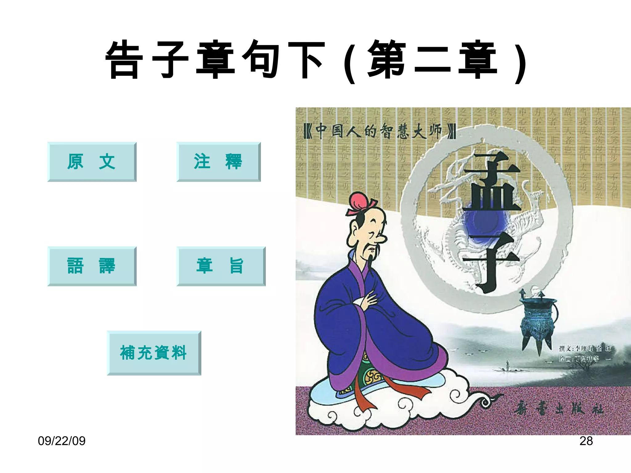 告子章句下 ( 第二章 ) 原  文 注  釋 語  譯 章  旨 補充資料 