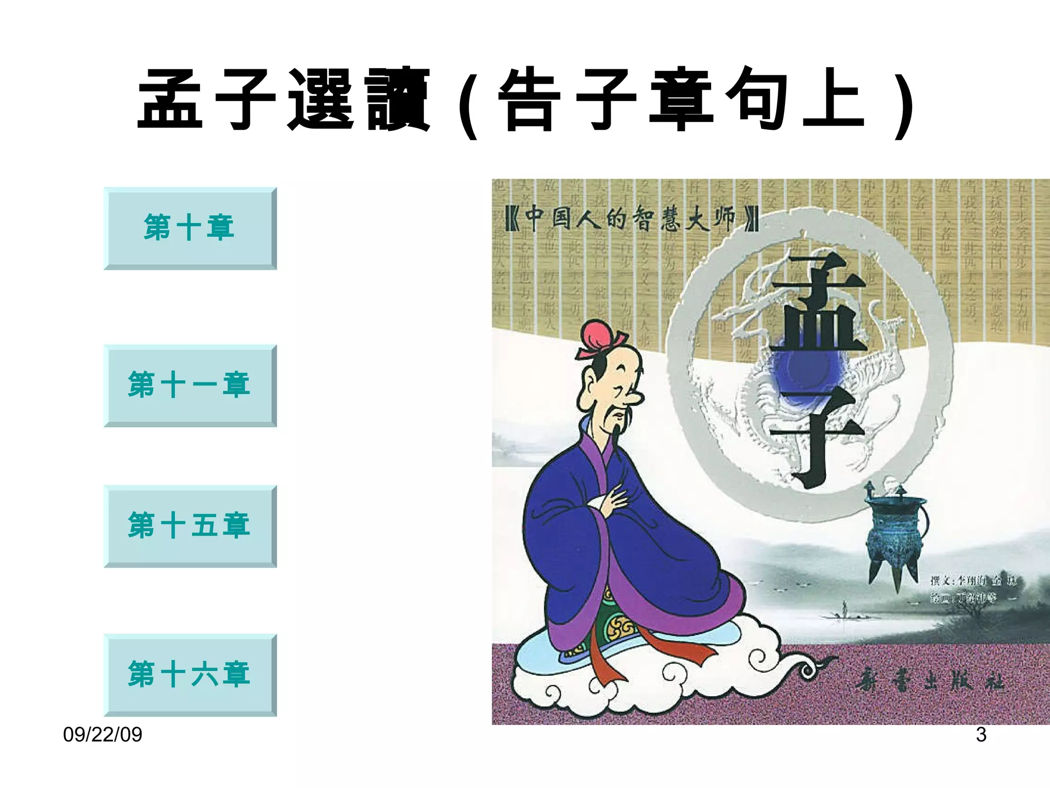 孟子選讀 ( 告子章句上 ) 第十章 第十五章 第十一章 第十六章 