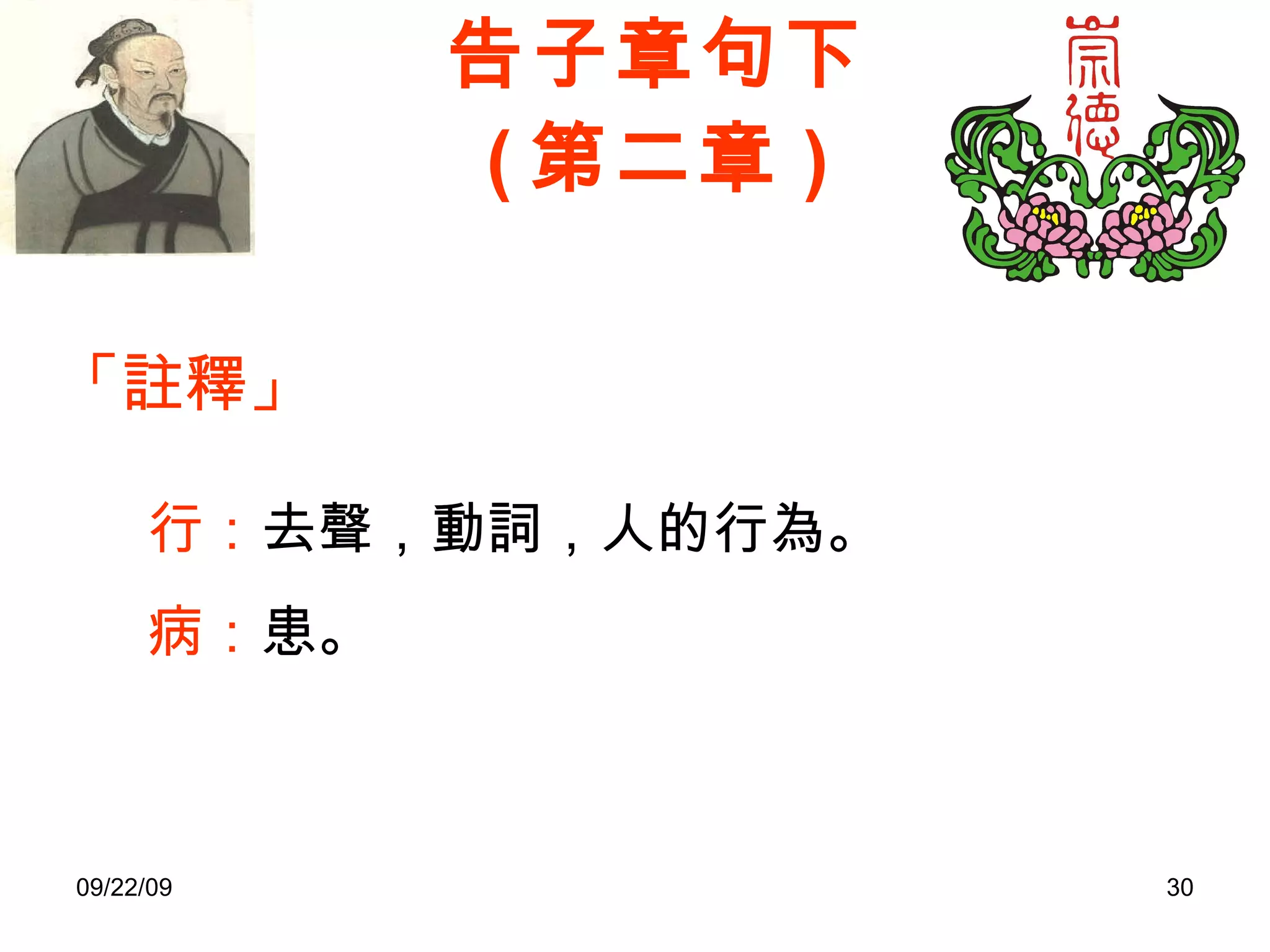 告子章句下 ( 第二章 ) 「註釋」 行： 去聲，動詞，人的行為。 病： 患。 