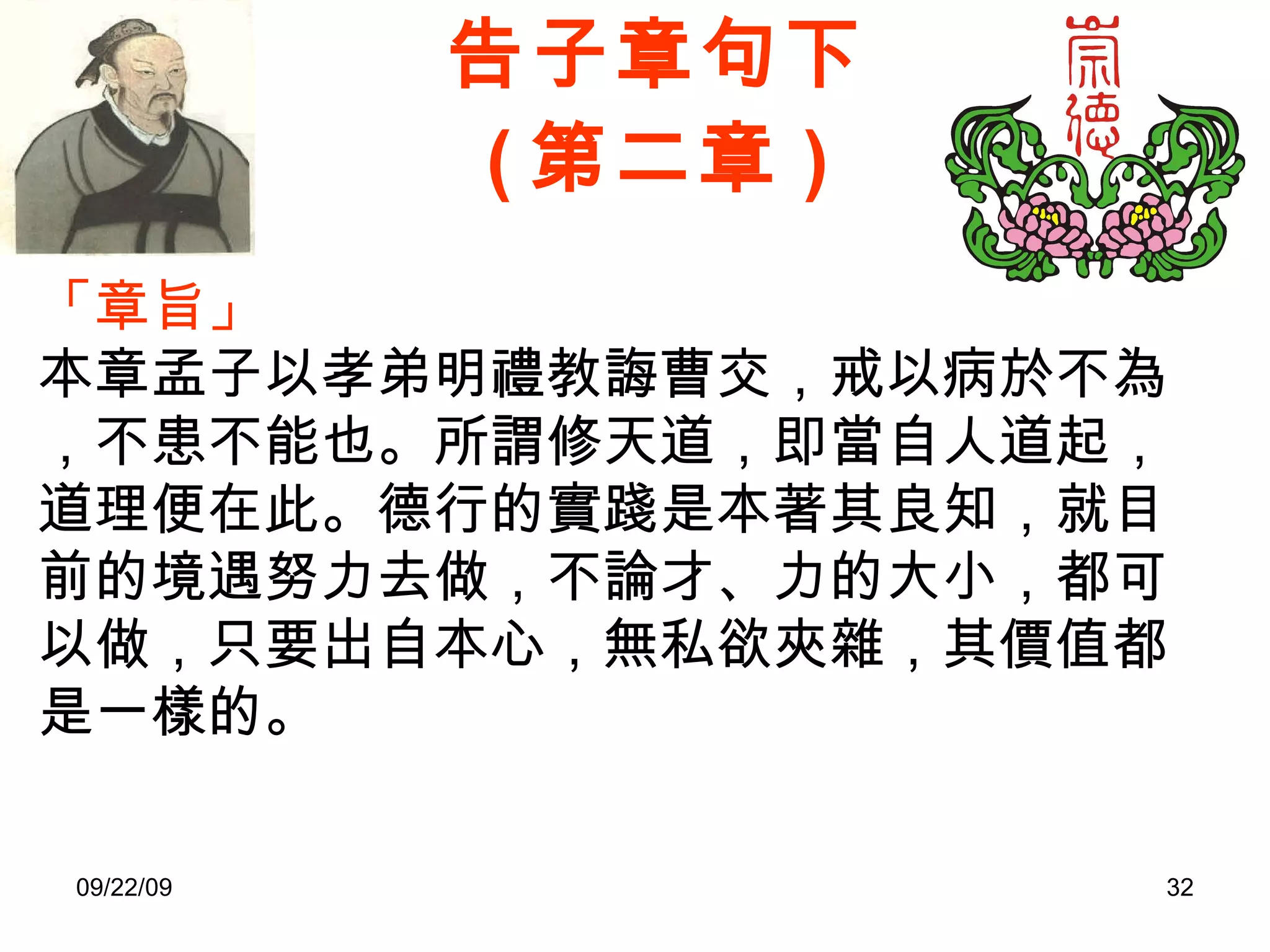 告子章句下 ( 第二章 ) 「章旨」 本章孟子以孝弟明禮教誨曹交，戒以病於不為，不患不能也。所謂修天道，即當自人道起，道理便在此。德行的實踐是本著其良知，就目前的境遇努力去做，不論才、力的大小，都可以做，只要出自本心，無私欲夾雜，其價值都是一樣的。 