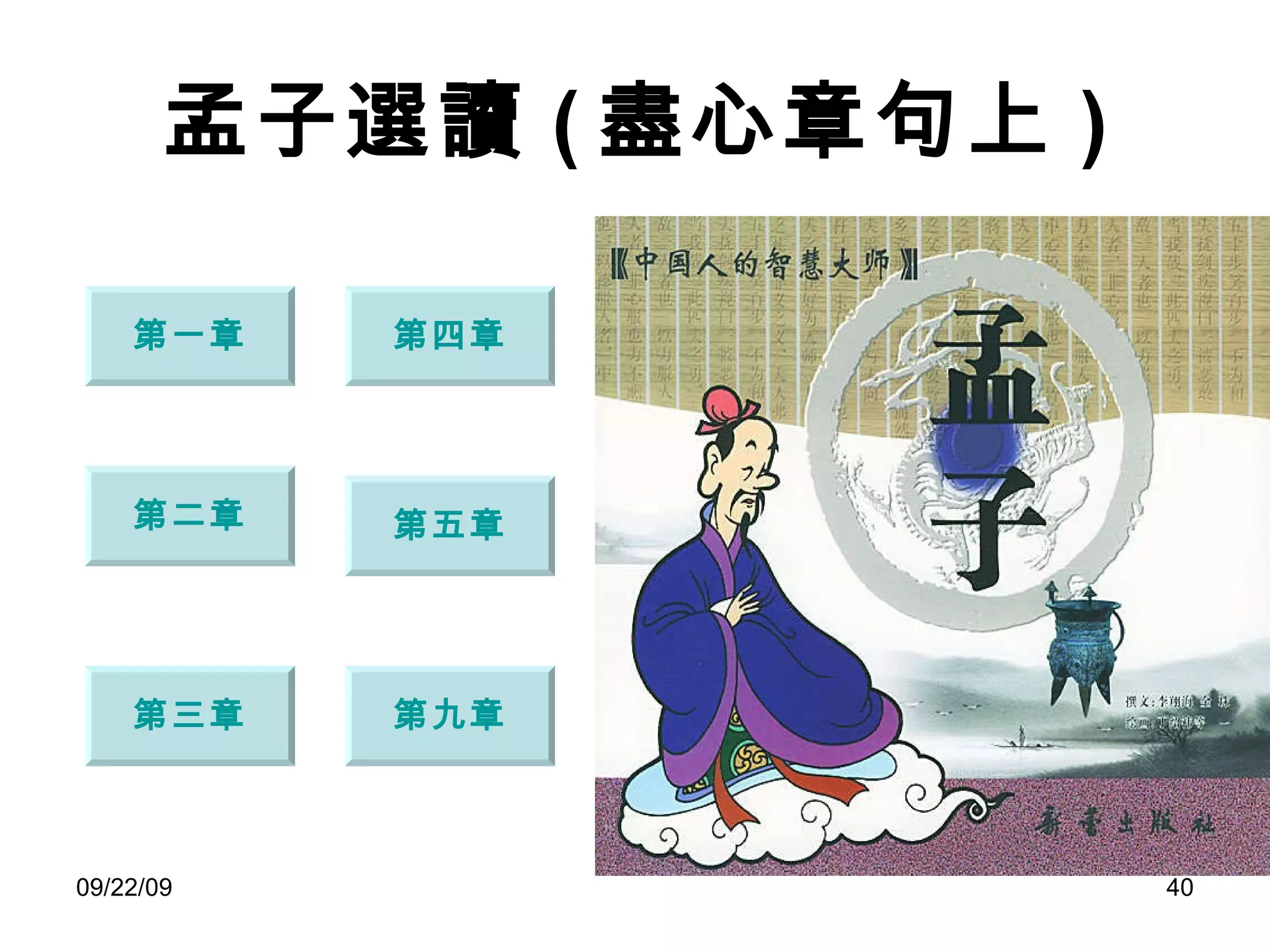 孟子選讀 ( 盡心章句上 ) 第一章 第三章 第二章 第九章 第四章 第五章 