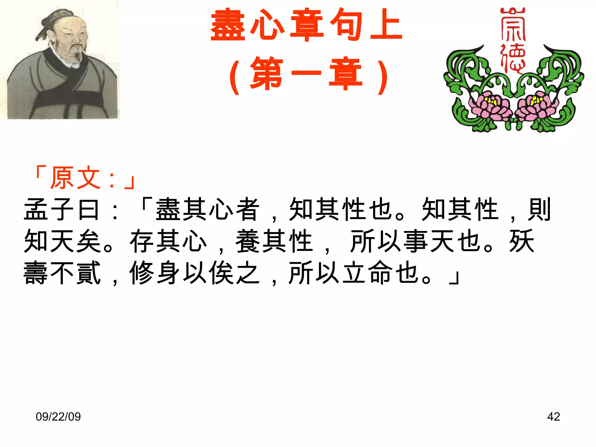 盡心章句上 ( 第一章 ) 「原文 : 」 孟子曰：「盡其心者，知其性也。知其性，則知天矣。存其心，養其性， 所以事天也。殀壽不貳，修身以俟之，所以立命也。 」 