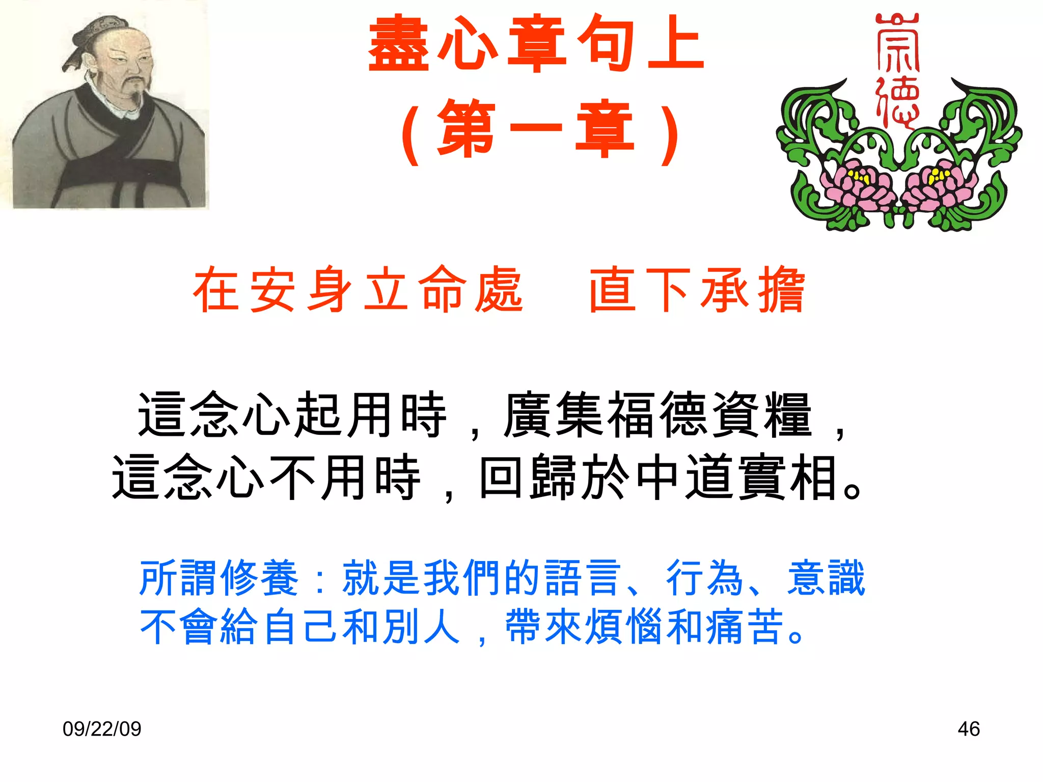 盡心章句上 ( 第一章 ) 在安身立命處　直下承擔 這念心起用時，廣集福德資糧， 這念心不用時，回歸於中道實相。 所謂修養：就是我們的語言、行為、意識不會給自己和別人，帶來煩惱和痛苦。 