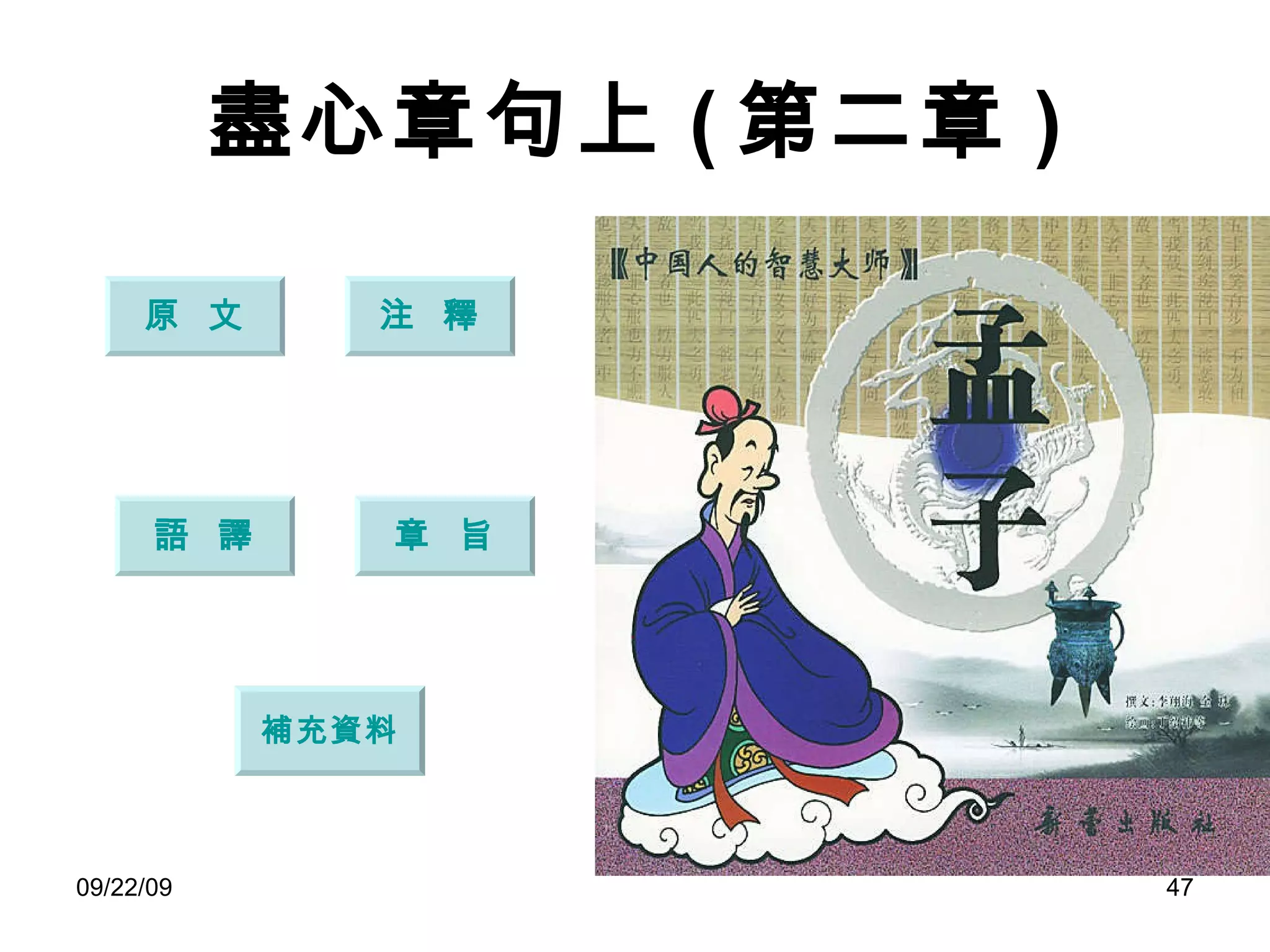 盡心章句上 ( 第二章 ) 原  文 注  釋 語  譯 章  旨 補充資料 