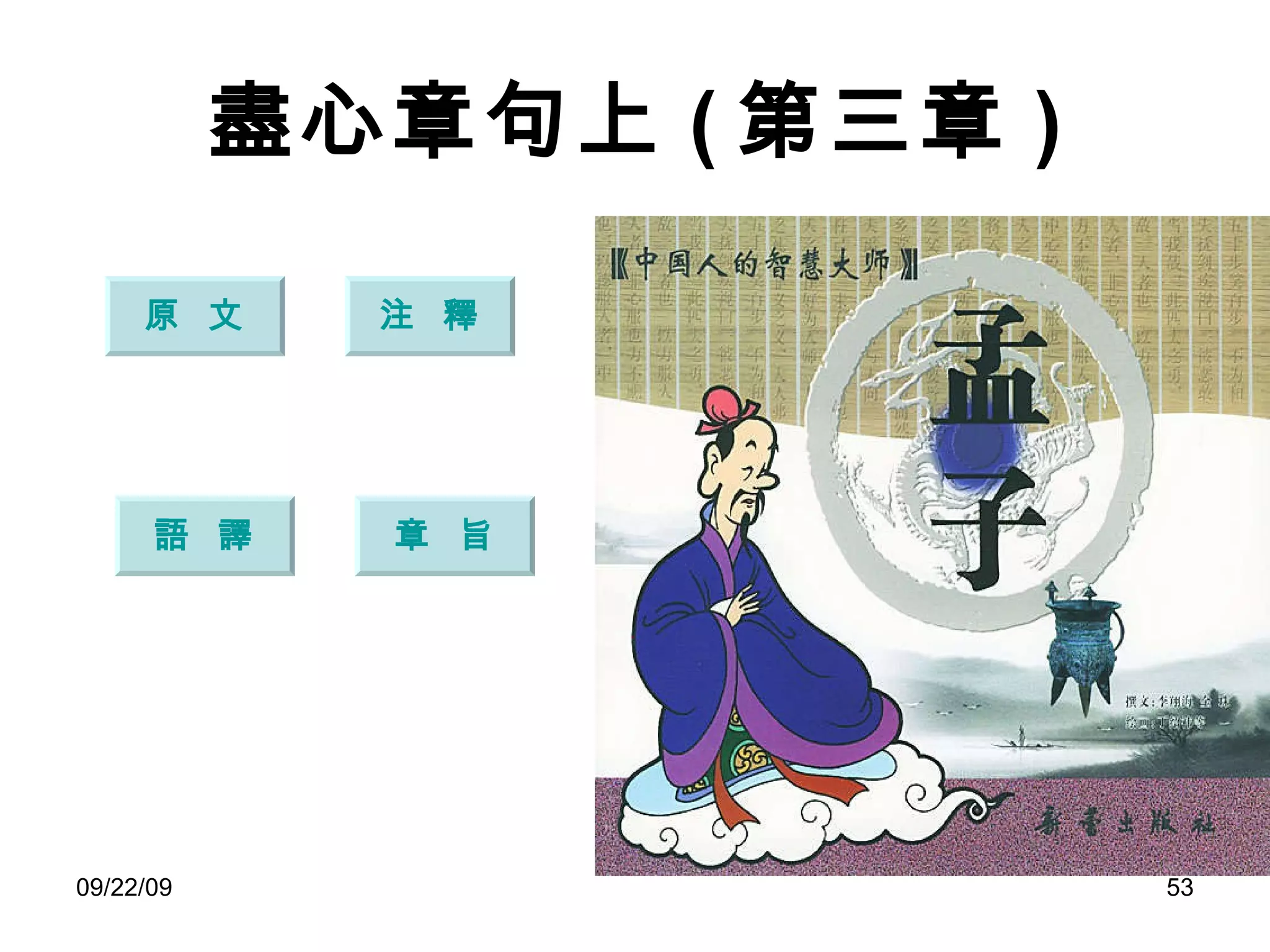 盡心章句上 ( 第三章 ) 原  文 注  釋 語  譯 章  旨 