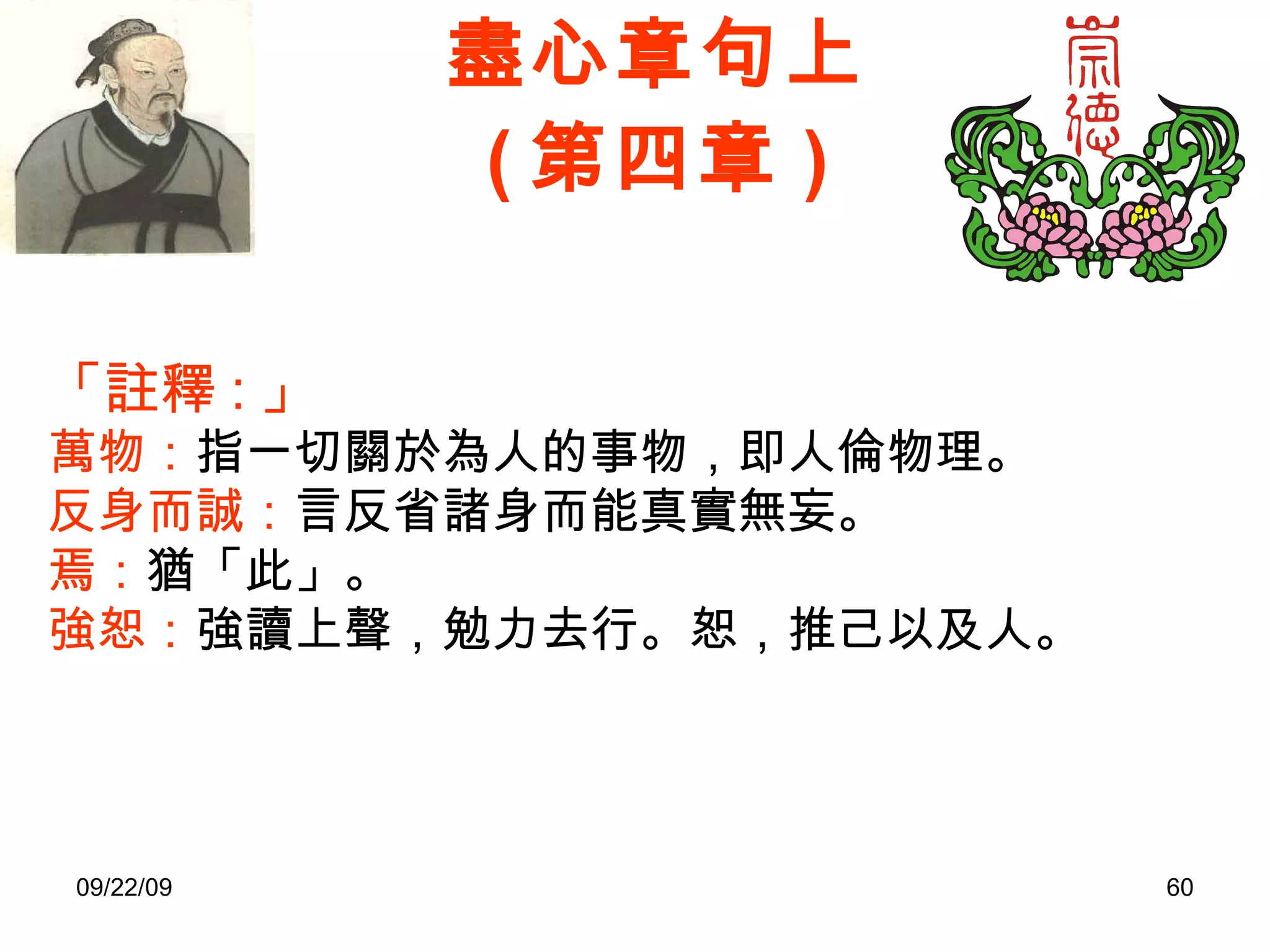 盡心章句上 ( 第四章 ) 「註釋 : 」 萬物： 指一切關於為人的事物，即人倫物理。 反身而誠： 言反省諸身而能真實無妄。 焉： 猶「此」。 強恕： 強讀上聲，勉力去行。恕，推己以及人。 