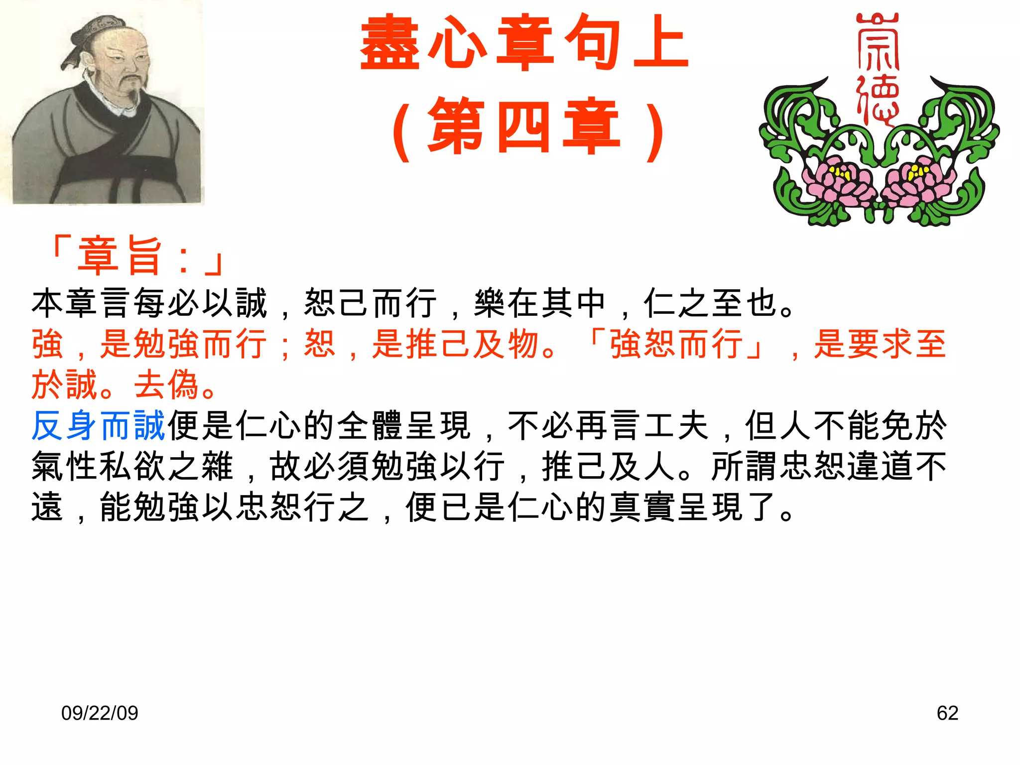 盡心章句上 ( 第四章 ) 「章旨 : 」 本章言每必以誠，恕己而行，樂在其中，仁之至也。 強，是勉強而行；恕，是推己及物。「強恕而行」，是要求至於誠。去偽。 反身而誠 便是仁心的全體呈現，不必再言工夫，但人不能免於氣性私欲之雜，故必須勉強以行，推己及人。所謂忠恕違道不遠，能勉強以忠恕行之，便已是仁心的真實呈現了。 