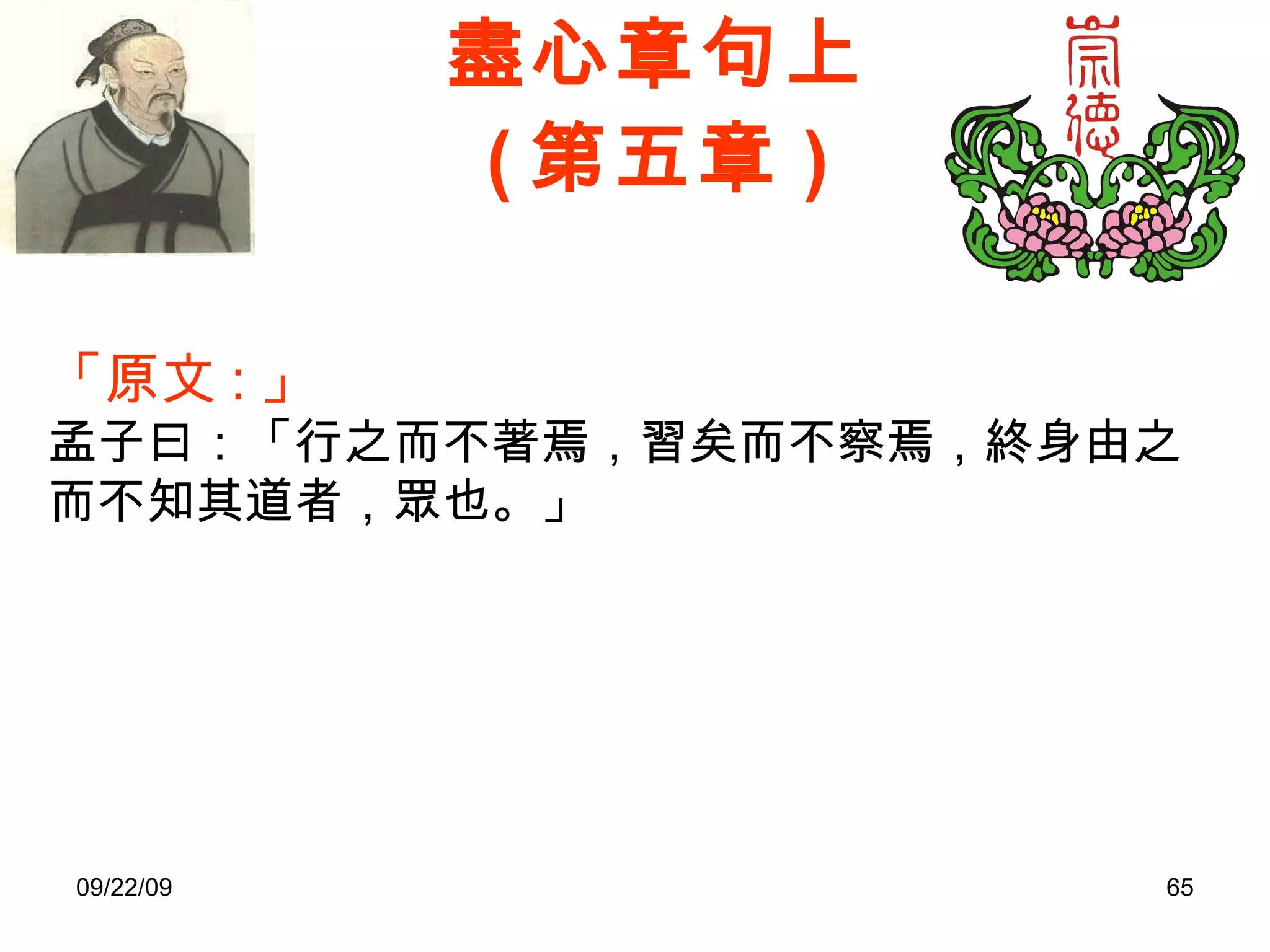 盡心章句上 ( 第五章 ) 「原文 : 」 孟子曰：「行之而不著焉，習矣而不察焉，終身由之而不知其道者，眾也。」  
