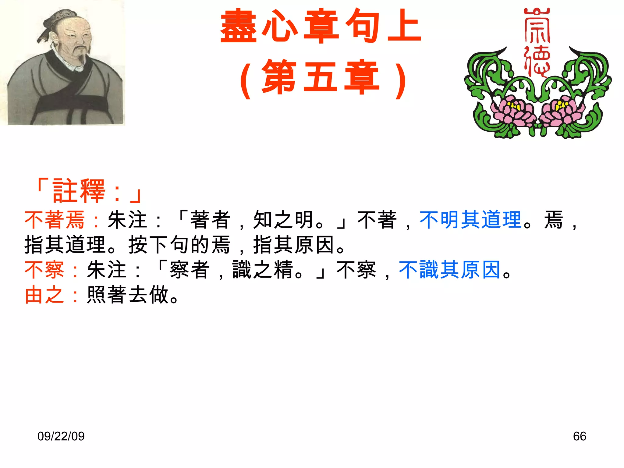盡心章句上 ( 第五章 ) 「註釋 : 」 不著焉： 朱注：「著者，知之明。」不著， 不明其道理 。焉，指其道理。按下句的焉，指其原因。 不察： 朱注：「察者，識之精。」不察， 不識其原因 。 由之： 照著去做。 