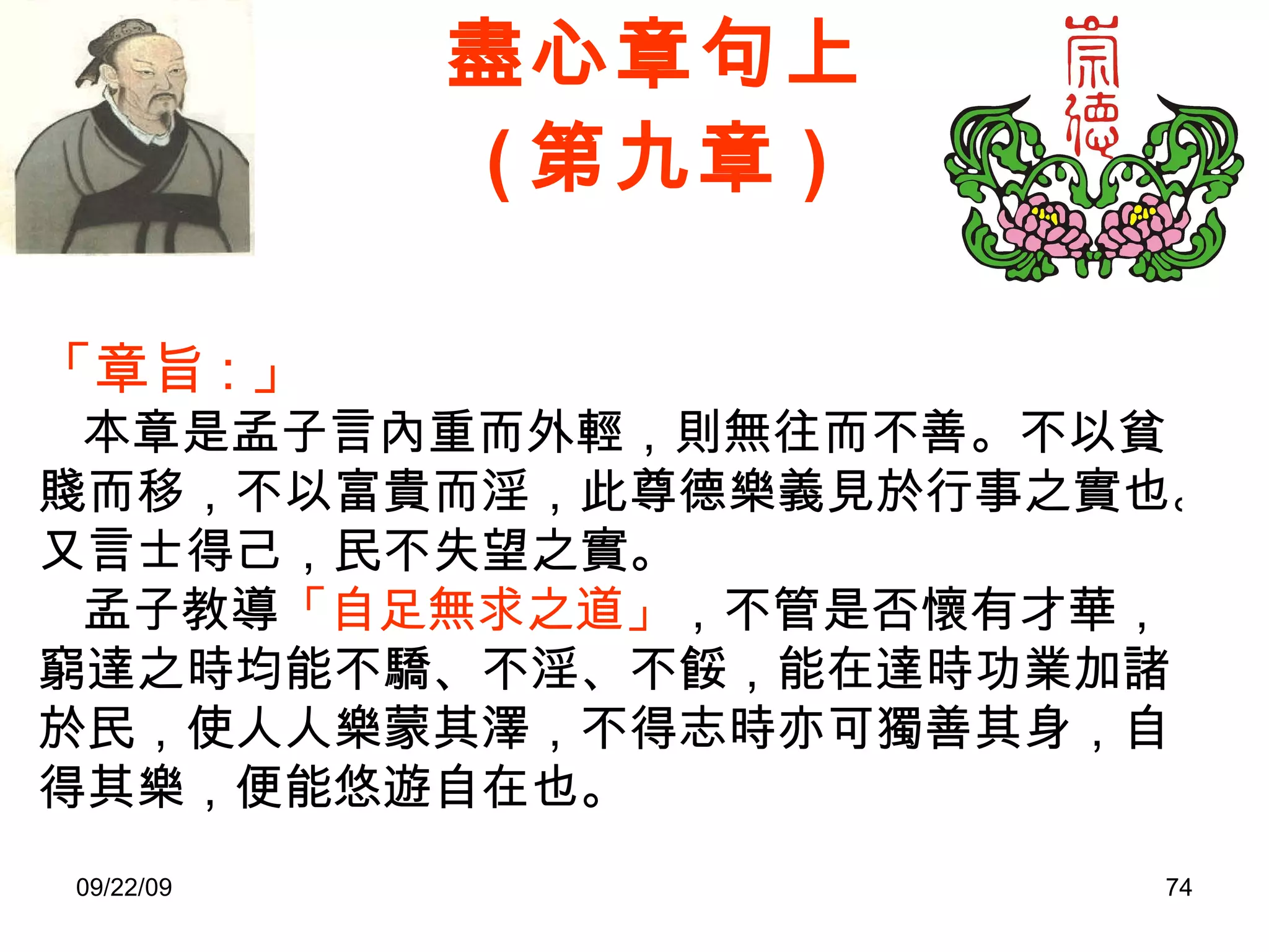 盡心章句上 ( 第九章 ) 「章旨 : 」 本章是孟子言內重而外輕，則無往而不善。不以貧賤而移，不以富貴而淫，此尊德樂義見於行事之實也。又言士得己，民不失望之實。 孟子教導 「自足無求之道」 ，不管是否懷有才華，窮達之時均能不驕、不淫、不餒，能在達時功業加諸於民，使人人樂蒙其澤，不得志時亦可獨善其身，自得其樂，便能悠遊自在也。 