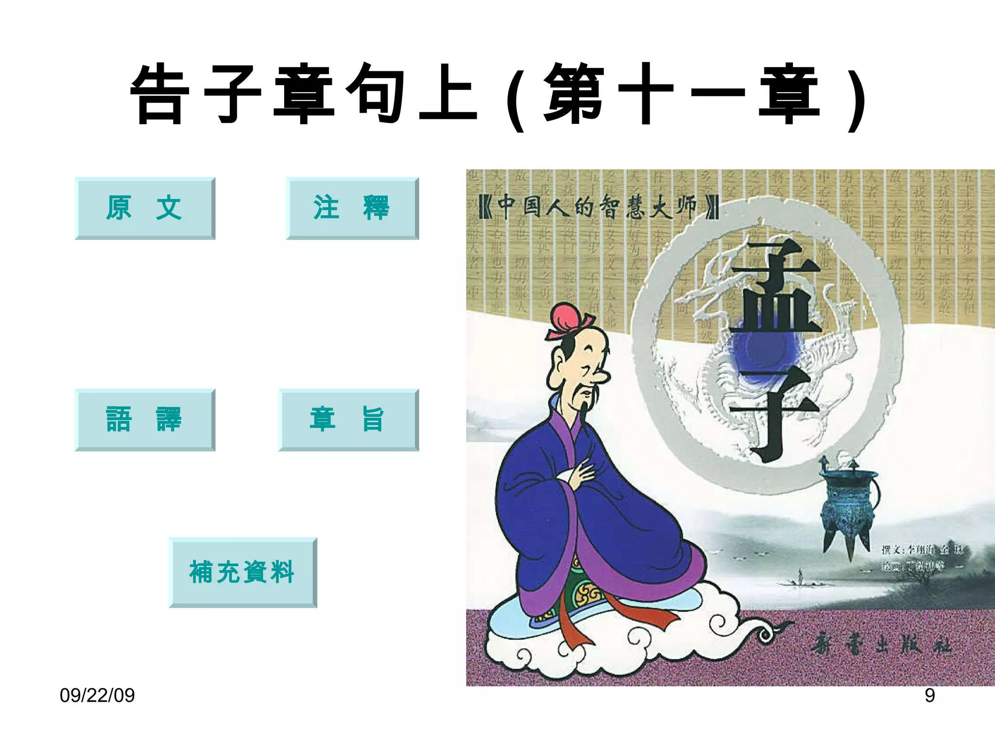 告子章句上 ( 第十一章 ) 原  文 注  釋 語  譯 章  旨 補充資料 