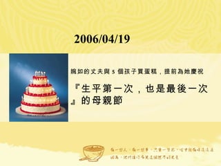 2006/04/19 婉如的丈夫與 5 個孩子買蛋糕，提前為她慶祝 『生平第一次，也是最後一次』的母親節   