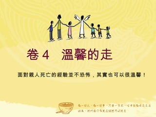 卷４  溫馨的走  面對親人死亡的經驗並不恐怖，其實也可以很溫馨！  