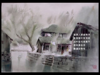 臨澗人家遙喚酒  數燈隔水微照明  試吟短句意難平  煙雨應有怨  飄灑卻無恨     