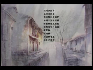 疏雨濕燈窗  低吹夜語聲  溥衫絮影猶堪記  燒燭三更過石橋  傳恨無聲風剪剪  寫愁有恨月娟娟  驚聚散  惜淪飄  冷淚無著處  轉身已成雨   