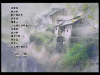 江南雨  綿如針  針針穿地衣  雨中情   情裏人  人在雨中怨亭敝  江南雨   密如林   條條不相一  雨中花   花旁人  人在雨中觀花殘   