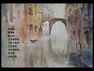 清風夢  聲聲漏  謝紅袖  已是舊憶殘  不覺日新晝 心似春波  吹起層層皺  暗流淚  為誰空瘦   