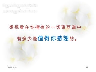 想想看在你擁有的一切東西當中， 有多少是 值得你感謝 的 。 