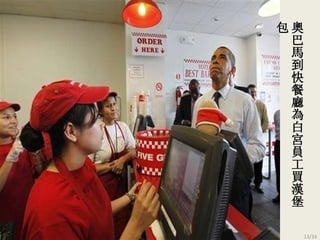 奧巴馬 到快餐廳 為白宮員工買漢堡包 