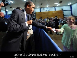 奧巴馬為十歲女孩 冩 請假條 （故事見下頁） /33 