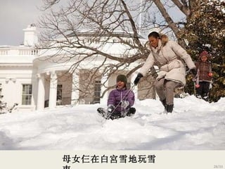 母女仨在白宮雪地玩雪車 