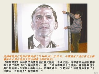 美國總統奧巴馬的就職典禮之日 2009 年 1 月 20 日 ，中國畫家于成松在北京 橋 藝術中心展出他的大型中國畫 《朗朗青空》。 《朗朗青空》 中的奧巴馬流著淚但目光堅定，于成松說，這部作品的創作靈感源于奧巴馬的 《 我父親的夢想 》 一書，“這本書讓我十分感動，書中除展現了奧巴馬的個人性情與人格魅力外，更讓我產生‘父愛如山’的激情力量和‘十年樹木，百年樹人’哲理聯想。” 