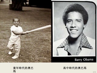 童年時代的奧巴 馬 高中時代的奧巴馬 