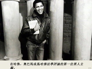 在哈佛，奧巴馬成爲 哈佛法學評論的第一位黑人 主 編。 