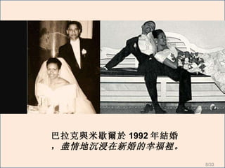 巴拉克與 米歇爾 於 1992 年結婚， 盡情地 沉浸在新婚的幸福裡 。 /33 