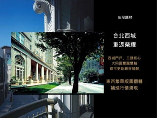 台北西城 重返榮耀 西城門戶、三捷核心 大同區雙圈雙軸 都市更新題材發酵 東西繁華版圖翻轉 補漲行情湧現 地段題材 