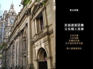 英倫建築語彙 日系精工美學 石材外觀 日系制震 低檯度長窗 空中溫室香草花園 導入健康綠建材 產品建議 