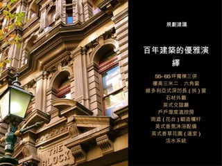 百年建築的優雅演繹 55-65 坪獨棟三併 樓高三米二．六角窗 維多利亞式深凹長 ( 拱 ) 窗 石材外觀 英式交誼廳 戶戶溼度溫控房 雨遮 ( 花台 ) 鍛造欄杆 英式香氛沐浴配備 英式香草花園 ( 溫室 ) 活水系統 規劃建議 