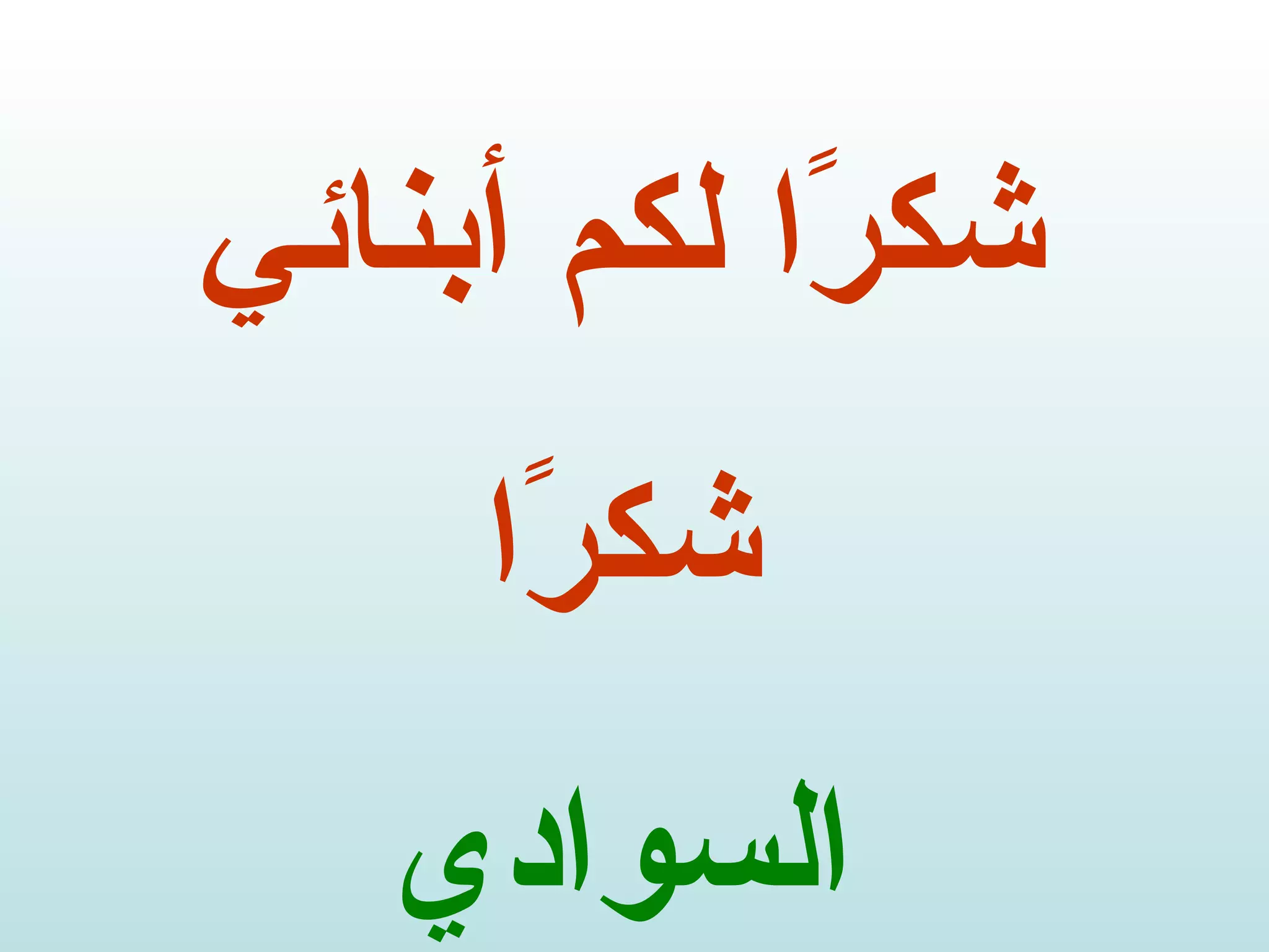 شكرًا لكم أبنائي شكرًا السوادي 