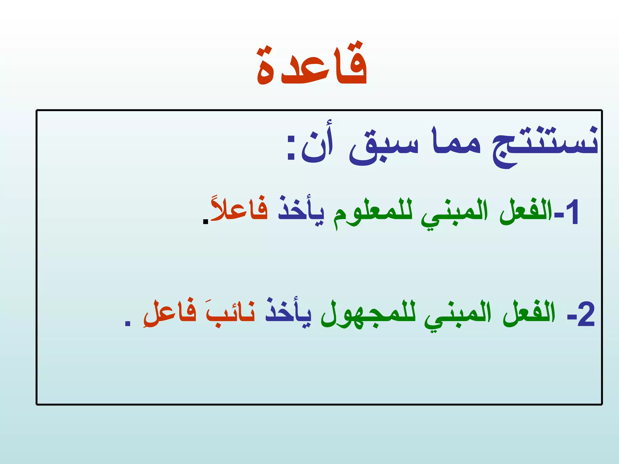 قاعدة نستنتج مما سبق أن : 1- الفعل المبني للمعلوم  يأخذ   فاعلاً . 2-  الفعل المبني للمجهول  يأخذ  نائبَ فاعلِ   . 
