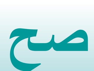 صح 