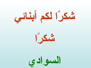 شكرًا لكم أبنائي شكرًا السوادي 