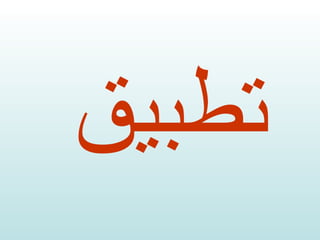 تطبيق 