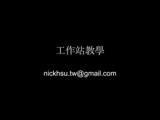 工作站教學 nickhsu.tw@gmail.com 