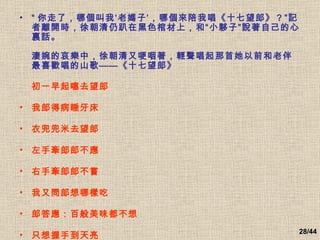 “ 你走了，哪個叫我‘老媽子’，哪個來陪我唱《十七望郎》？”記者離開時，徐朝清仍趴在黑色棺材上，和“小夥子”說著自己的心裏話。      淒婉的哀樂中，徐朝清又哽咽著，輕聲唱起那首她以前和老伴最喜歡唱的山歌——《十七望郎》      初一早起噻去望郎   我郎得病睡牙床   衣兜兜米去望郎   左手牽郎郎不應   右手牽郎郎不嘗   我又問郎想哪樣吃   郎答應：百般美味都不想   只想握手到天亮   初二說噻去望郎   ……   