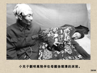 小兒子劉明高陪伴在母親徐朝清的床前。   