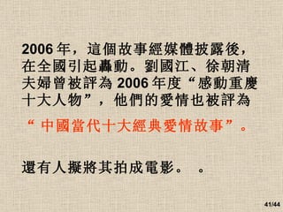 2006 年，這個故事經媒體披露後，在全國引起轟動。劉國江、徐朝清夫婦曾被評為 2006 年度“感動重慶十大人物”，他們的愛情也被評為 “ 中國當代十大經典愛情故事”。 還有人擬將其拍成電影。   。   