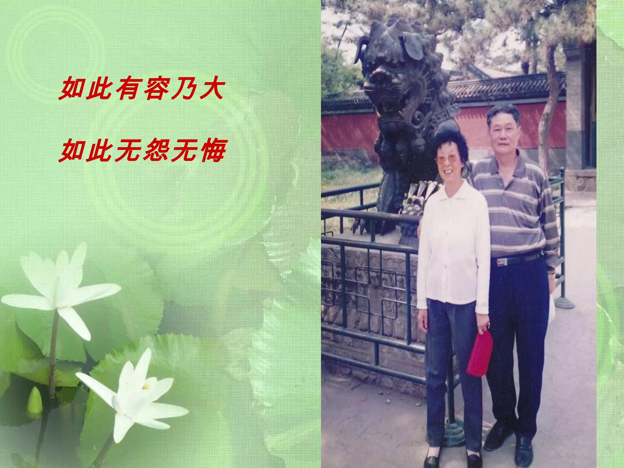 如此有容乃大  如此无怨无悔 