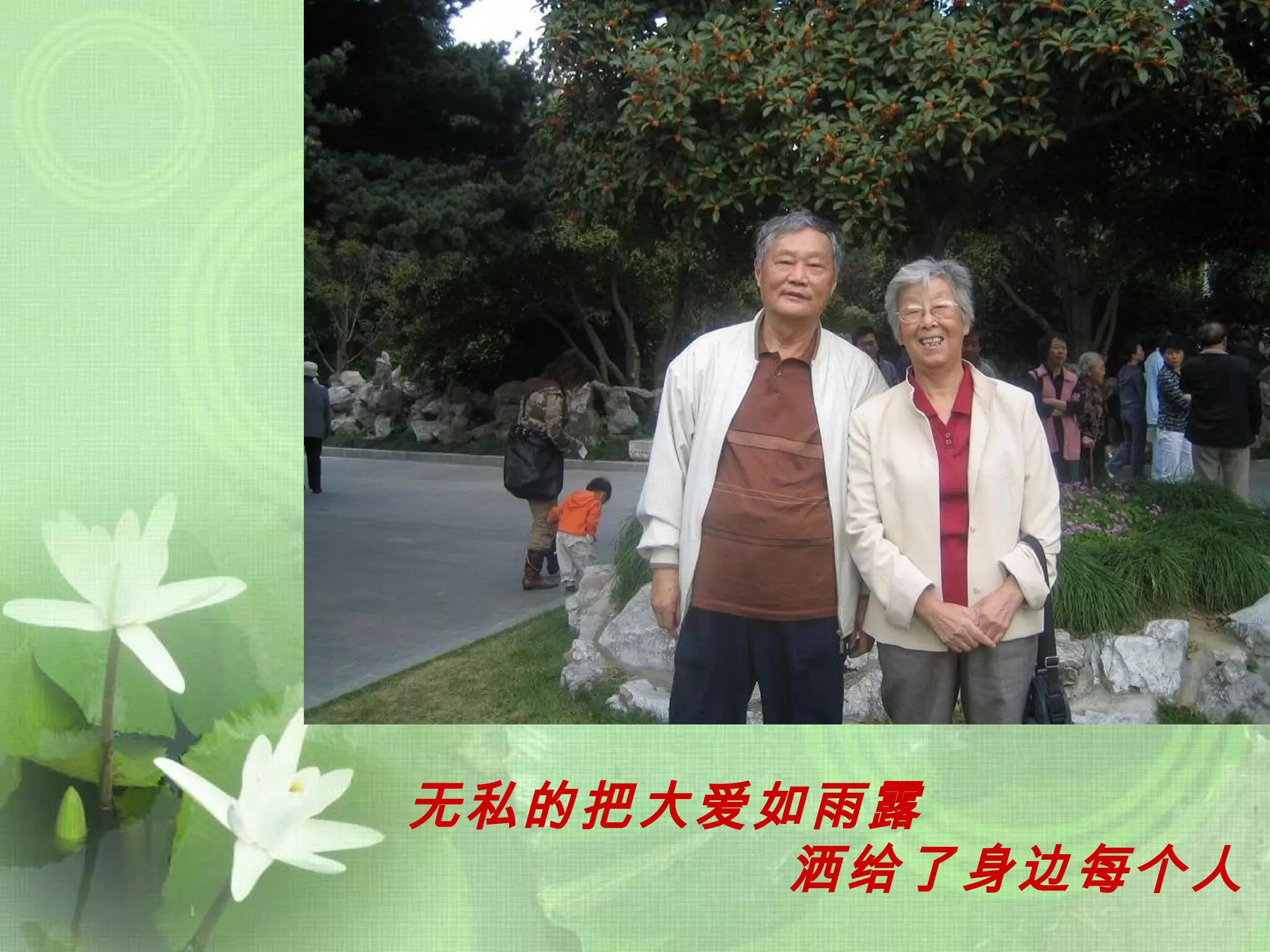 无私的把大爱如雨露 洒给了身边每个人 